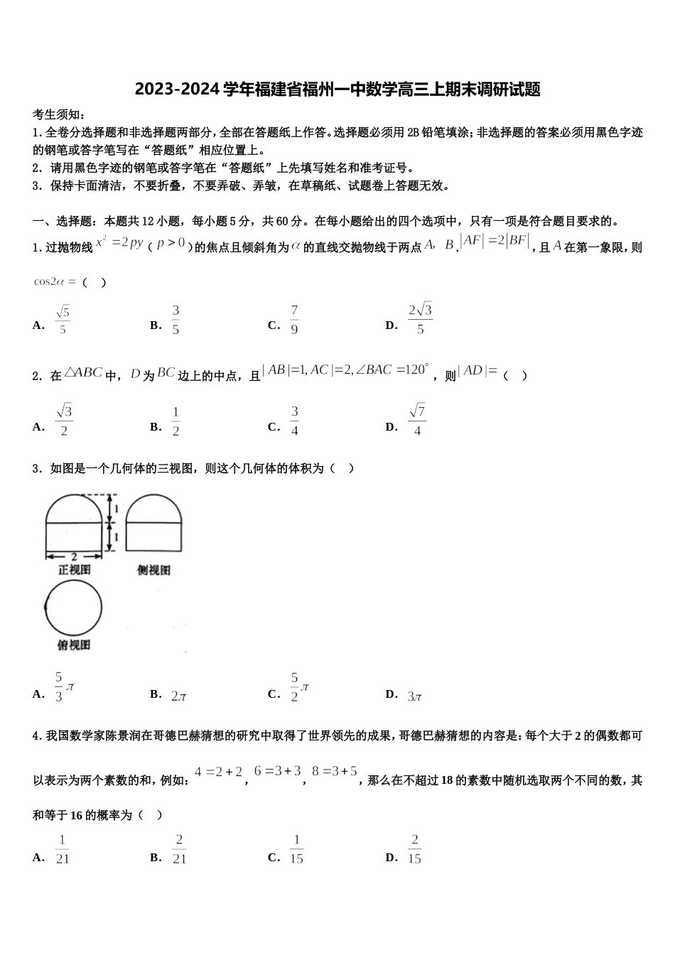 2023-2024学年福建省福州一中数学高三上期末调研试题含解析_第1页