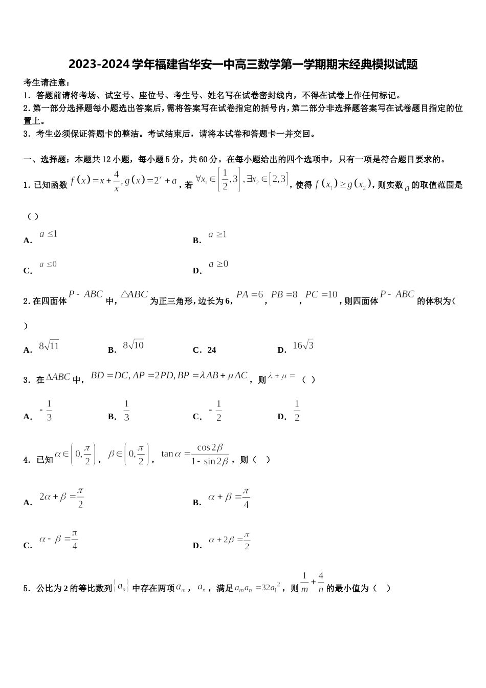 2023-2024学年福建省华安一中高三数学第一学期期末经典模拟试题含解析_第1页