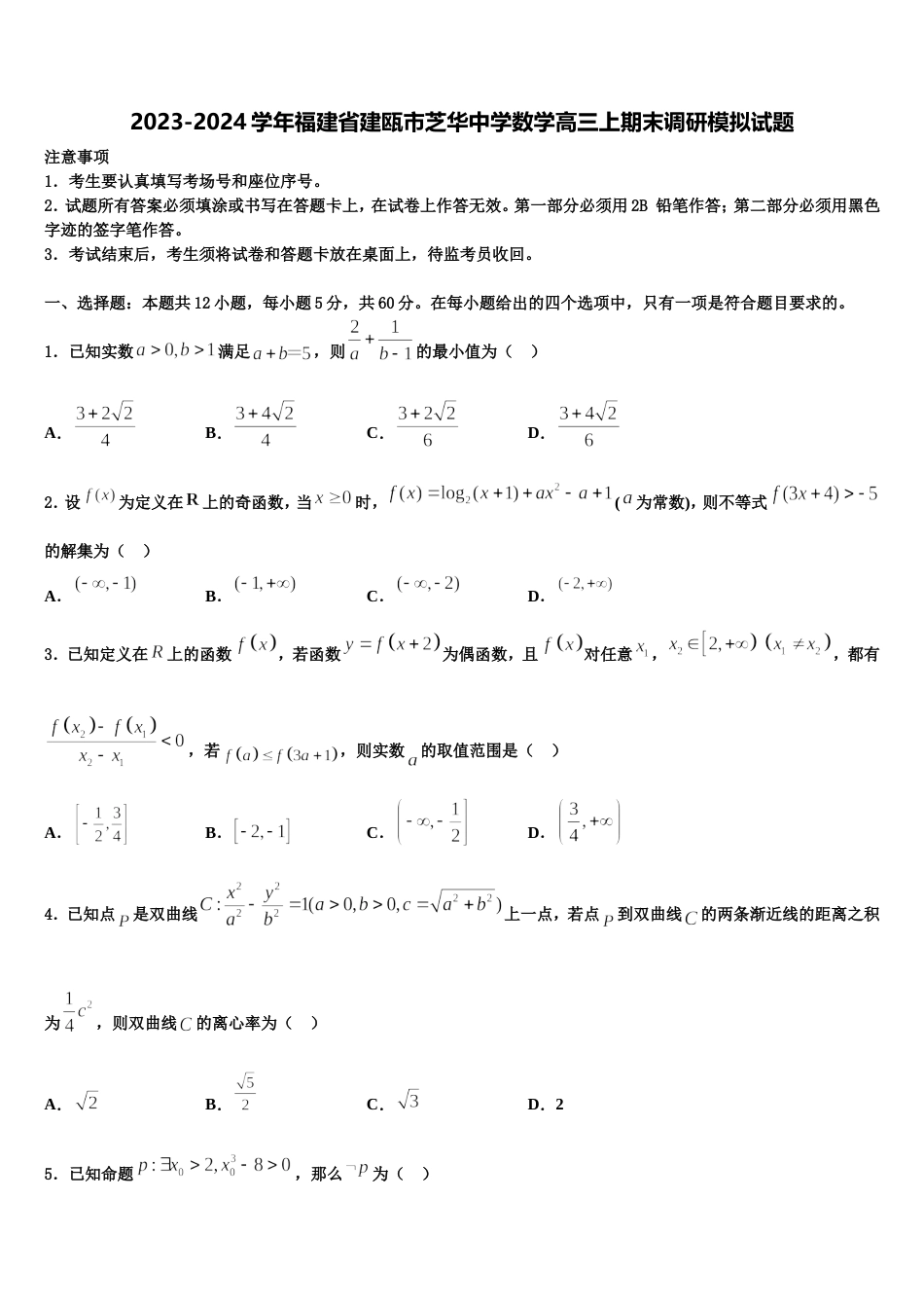 2023-2024学年福建省建瓯市芝华中学数学高三上期末调研模拟试题含解析_第1页