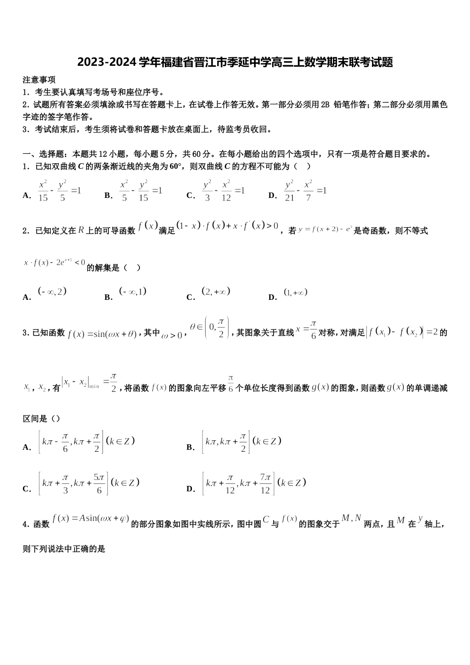 2023-2024学年福建省晋江市季延中学高三上数学期末联考试题含解析_第1页