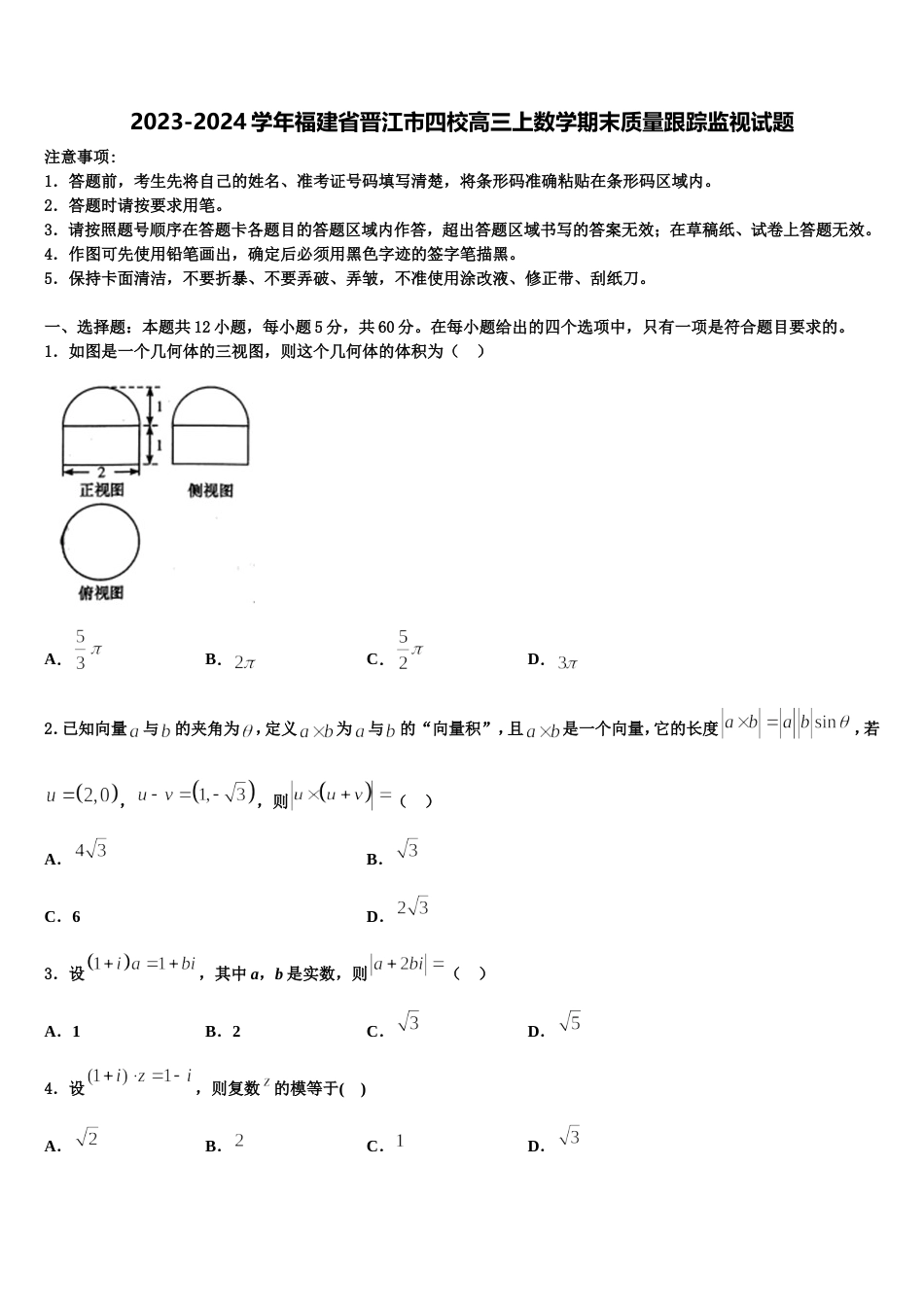 2023-2024学年福建省晋江市四校高三上数学期末质量跟踪监视试题含解析_第1页