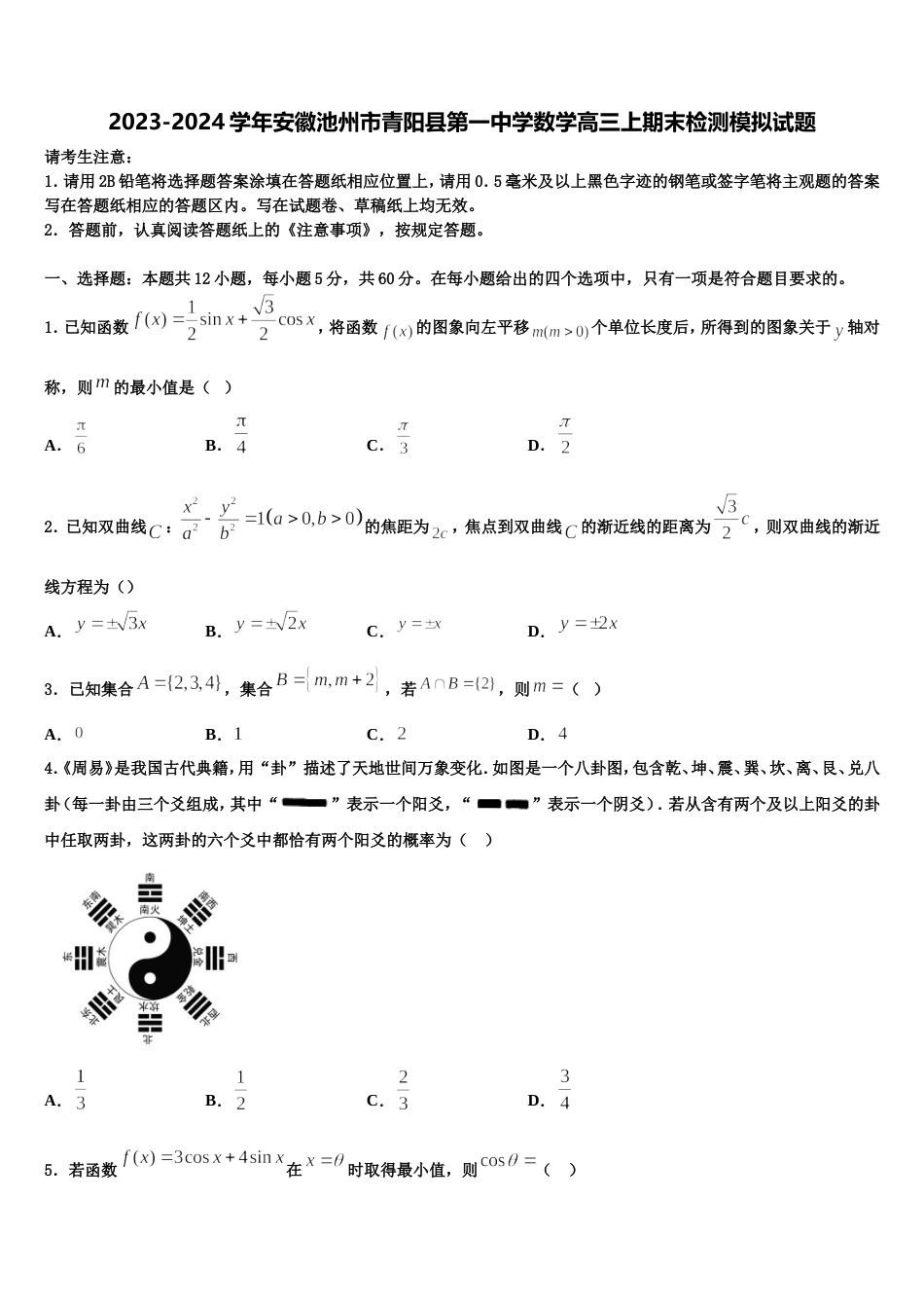 2023-2024学年安徽池州市青阳县第一中学数学高三上期末检测模拟试题含解析_第1页