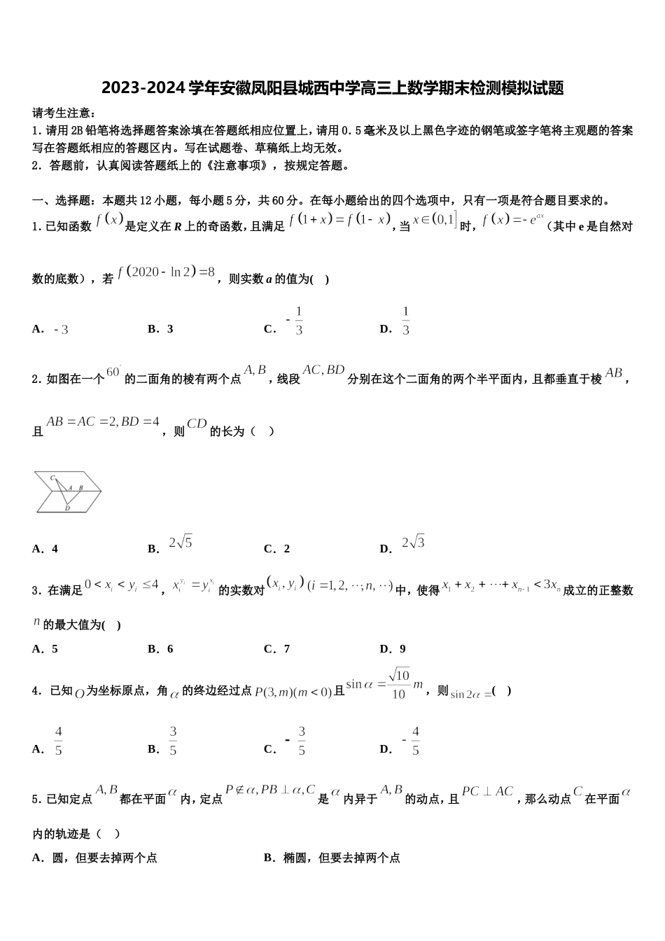 2023-2024学年安徽凤阳县城西中学高三上数学期末检测模拟试题含解析_第1页