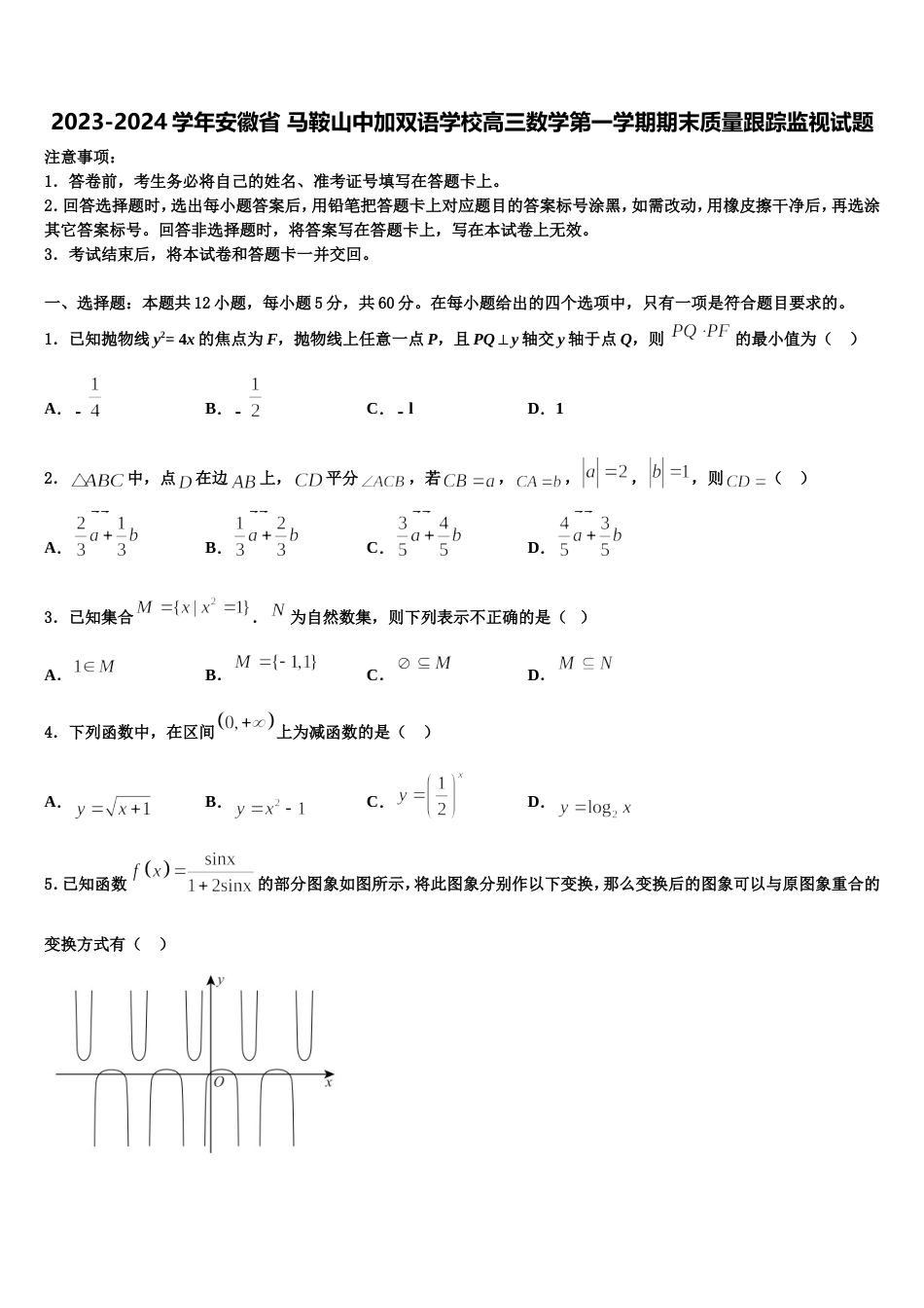 2023-2024学年安徽省 马鞍山中加双语学校高三数学第一学期期末质量跟踪监视试题含解析_第1页