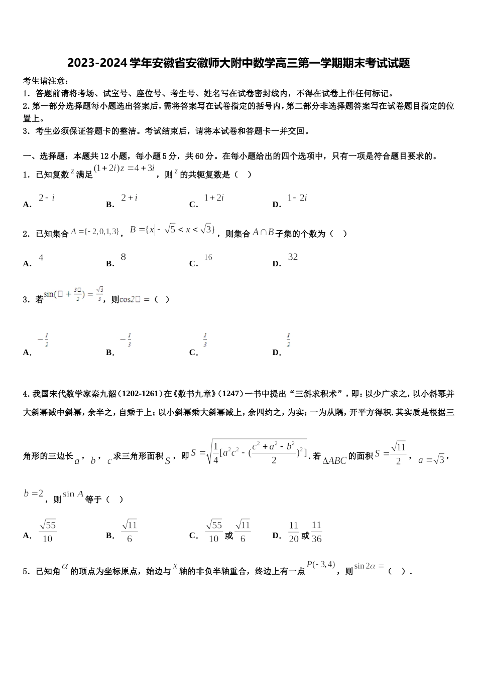 2023-2024学年安徽省安徽师大附中数学高三第一学期期末考试试题含解析_第1页