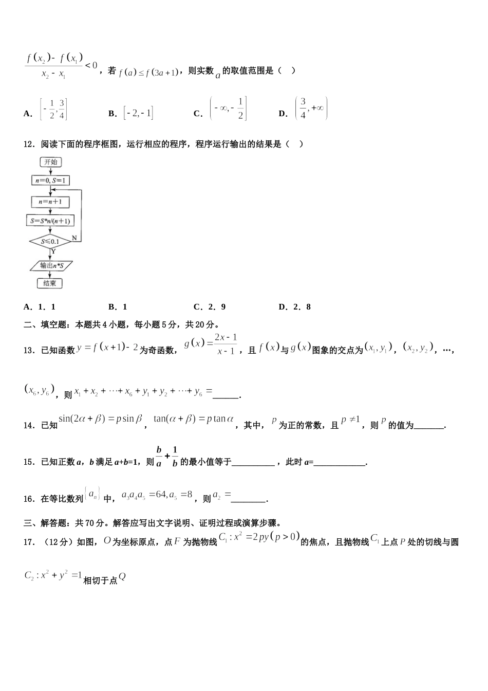 2023-2024学年安徽省安徽师大附中数学高三第一学期期末考试试题含解析_第3页