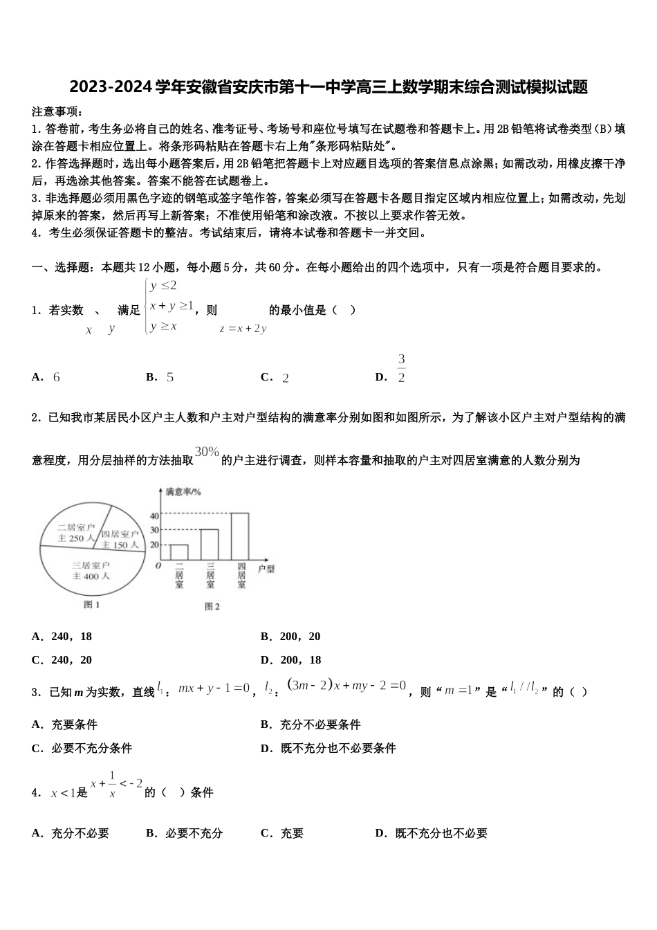 2023-2024学年安徽省安庆市第十一中学高三上数学期末综合测试模拟试题含解析_第1页