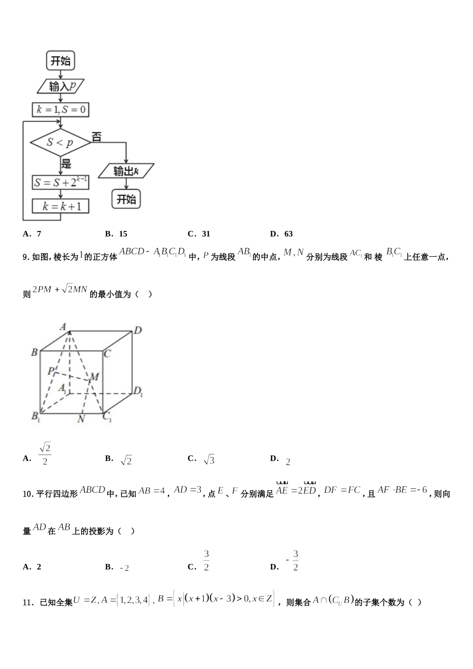 2023-2024学年安徽省安庆一中安师大附中铜陵一中马鞍山二中高三上数学期末调研试题含解析_第3页