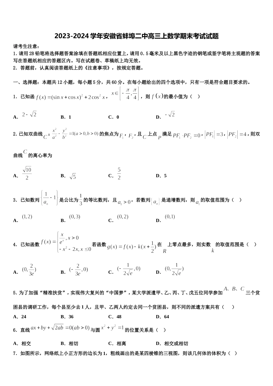 2023-2024学年安徽省蚌埠二中高三上数学期末考试试题含解析_第1页