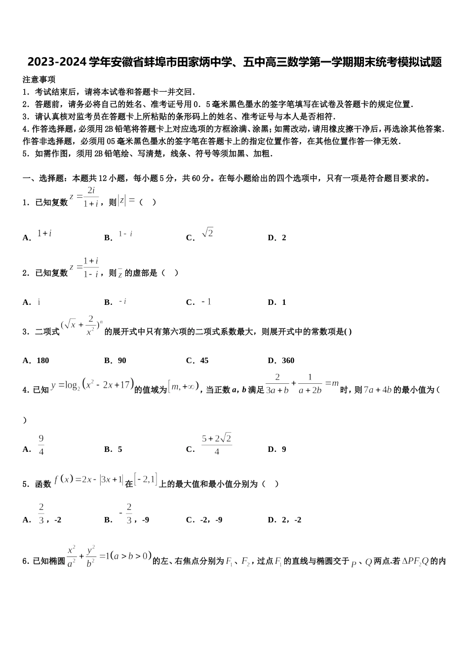 2023-2024学年安徽省蚌埠市田家炳中学、五中高三数学第一学期期末统考模拟试题含解析_第1页