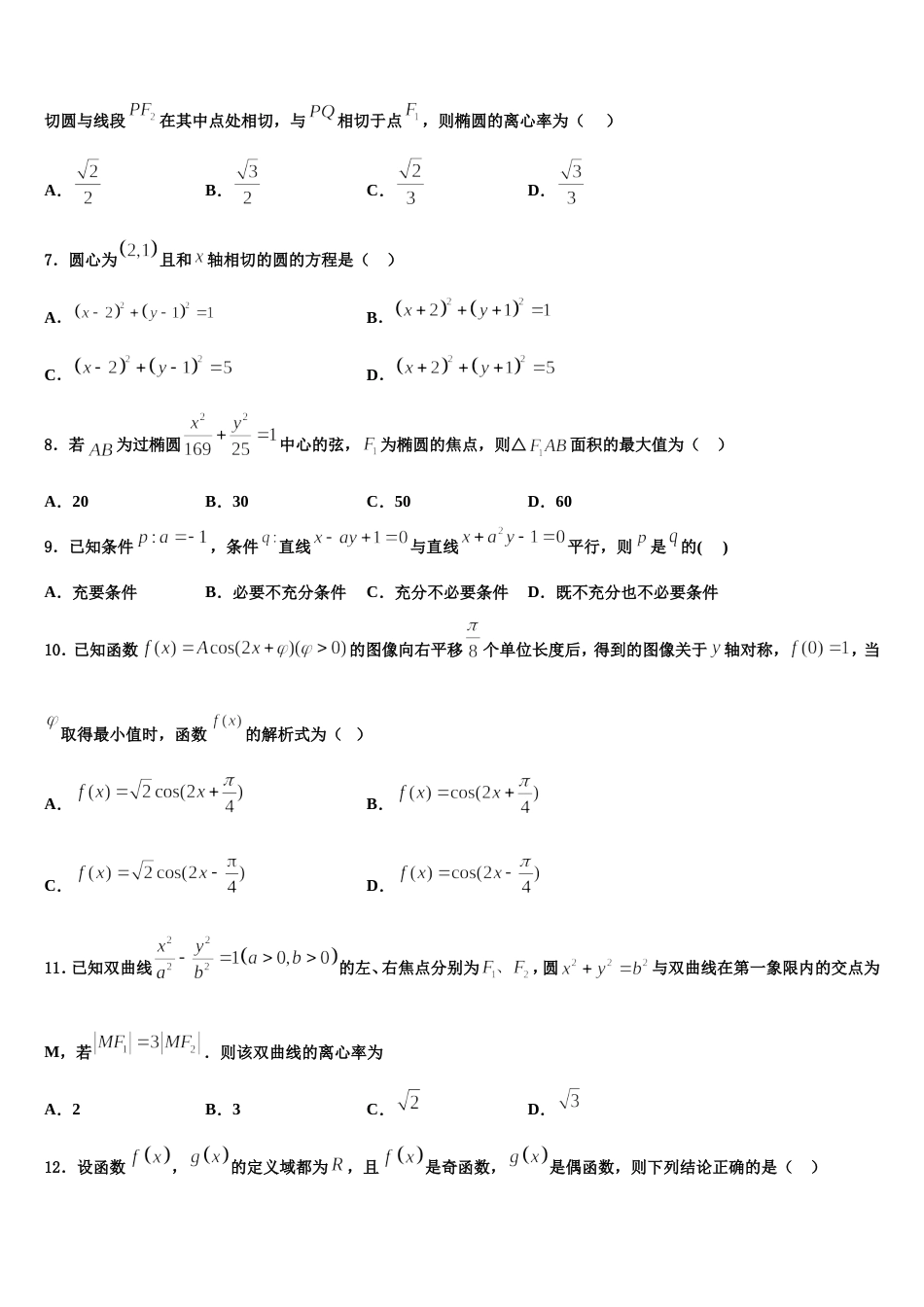 2023-2024学年安徽省蚌埠市田家炳中学、五中高三数学第一学期期末统考模拟试题含解析_第2页