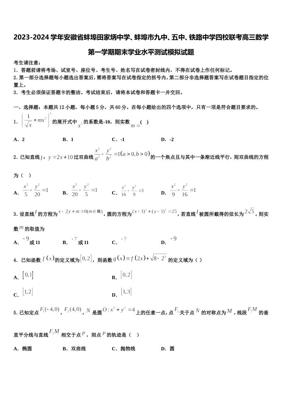 2023-2024学年安徽省蚌埠田家炳中学、蚌埠市九中、五中、铁路中学四校联考高三数学第一学期期末学业水平测试模拟试题含解析_第1页