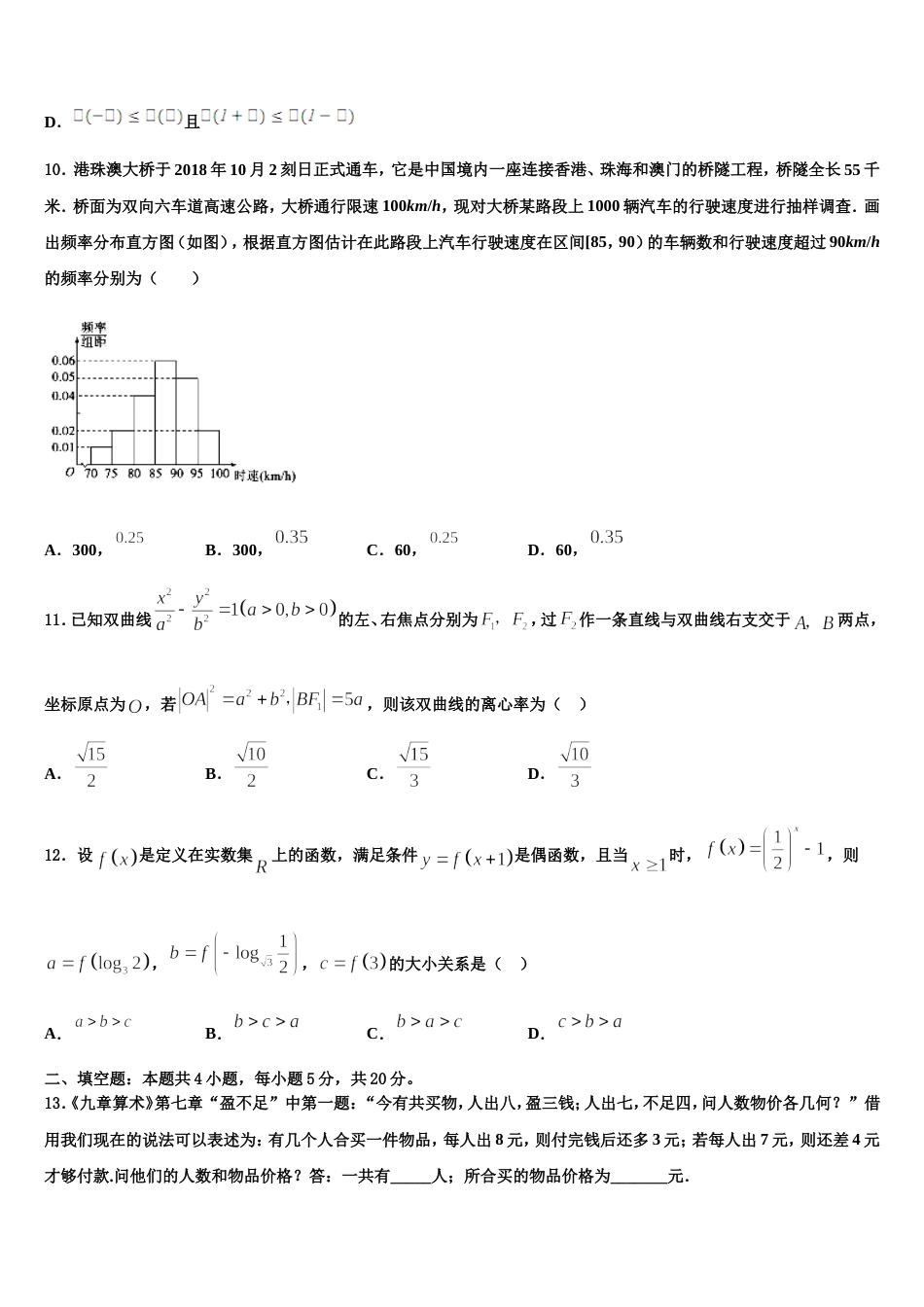 2023-2024学年安徽省蚌埠田家炳中学、蚌埠市九中、五中、铁路中学四校联考高三数学第一学期期末学业水平测试模拟试题含解析_第3页