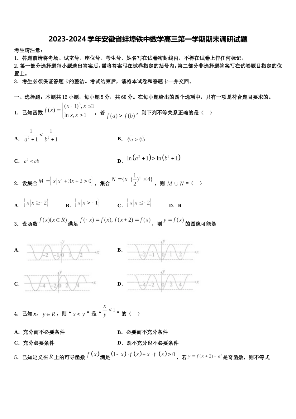 2023-2024学年安徽省蚌埠铁中数学高三第一学期期末调研试题含解析_第1页