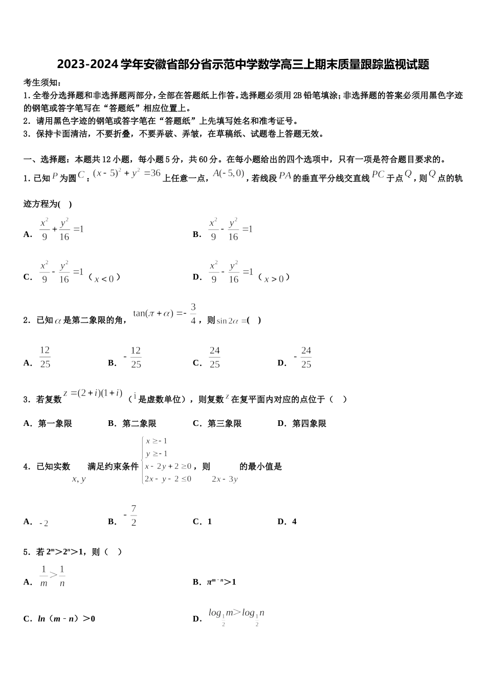 2023-2024学年安徽省部分省示范中学数学高三上期末质量跟踪监视试题含解析_第1页