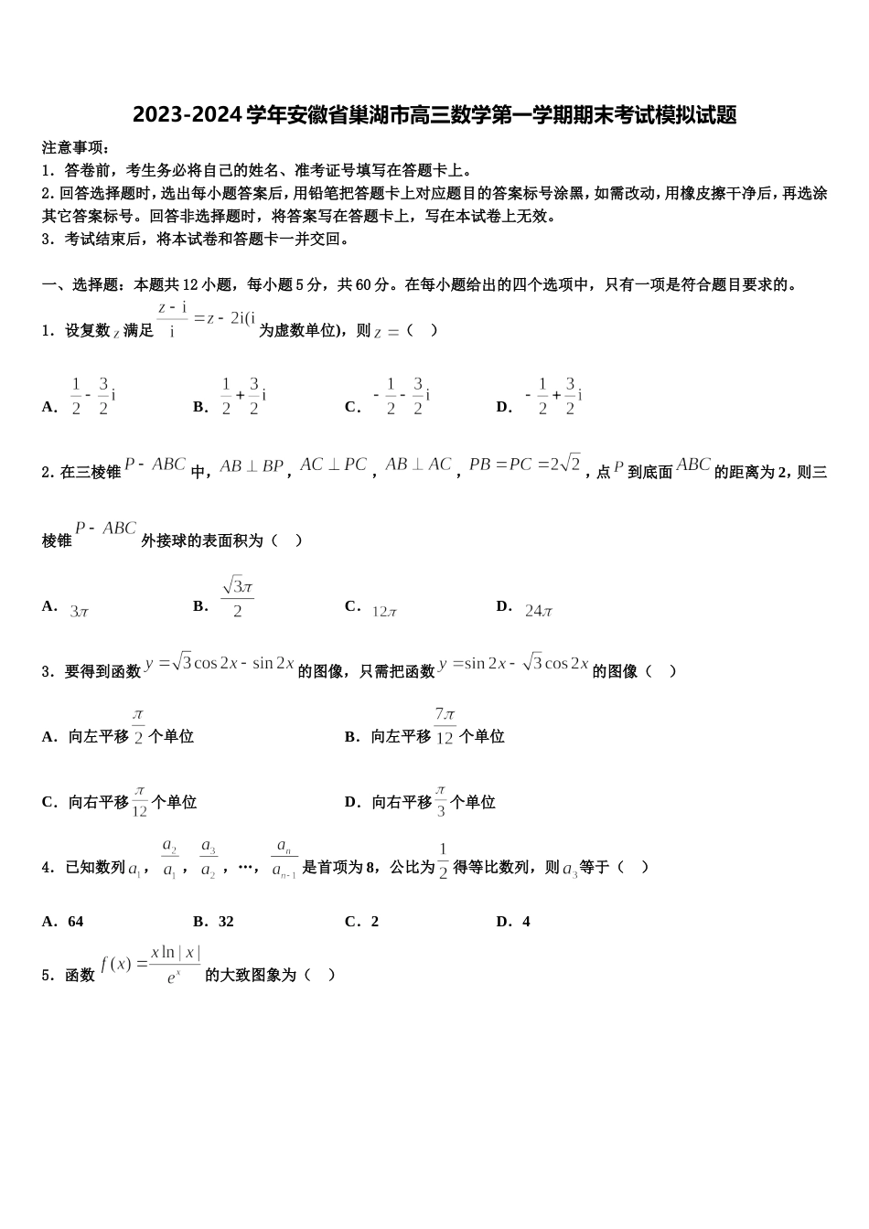 2023-2024学年安徽省巢湖市高三数学第一学期期末考试模拟试题含解析_第1页