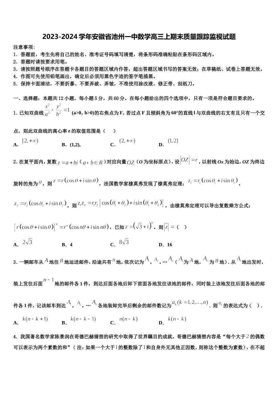 2023-2024学年安徽省池州一中数学高三上期末质量跟踪监视试题含解析_第1页