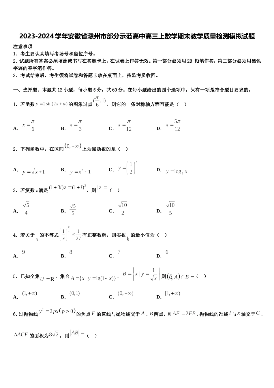 2023-2024学年安徽省滁州市部分示范高中高三上数学期末教学质量检测模拟试题含解析_第1页