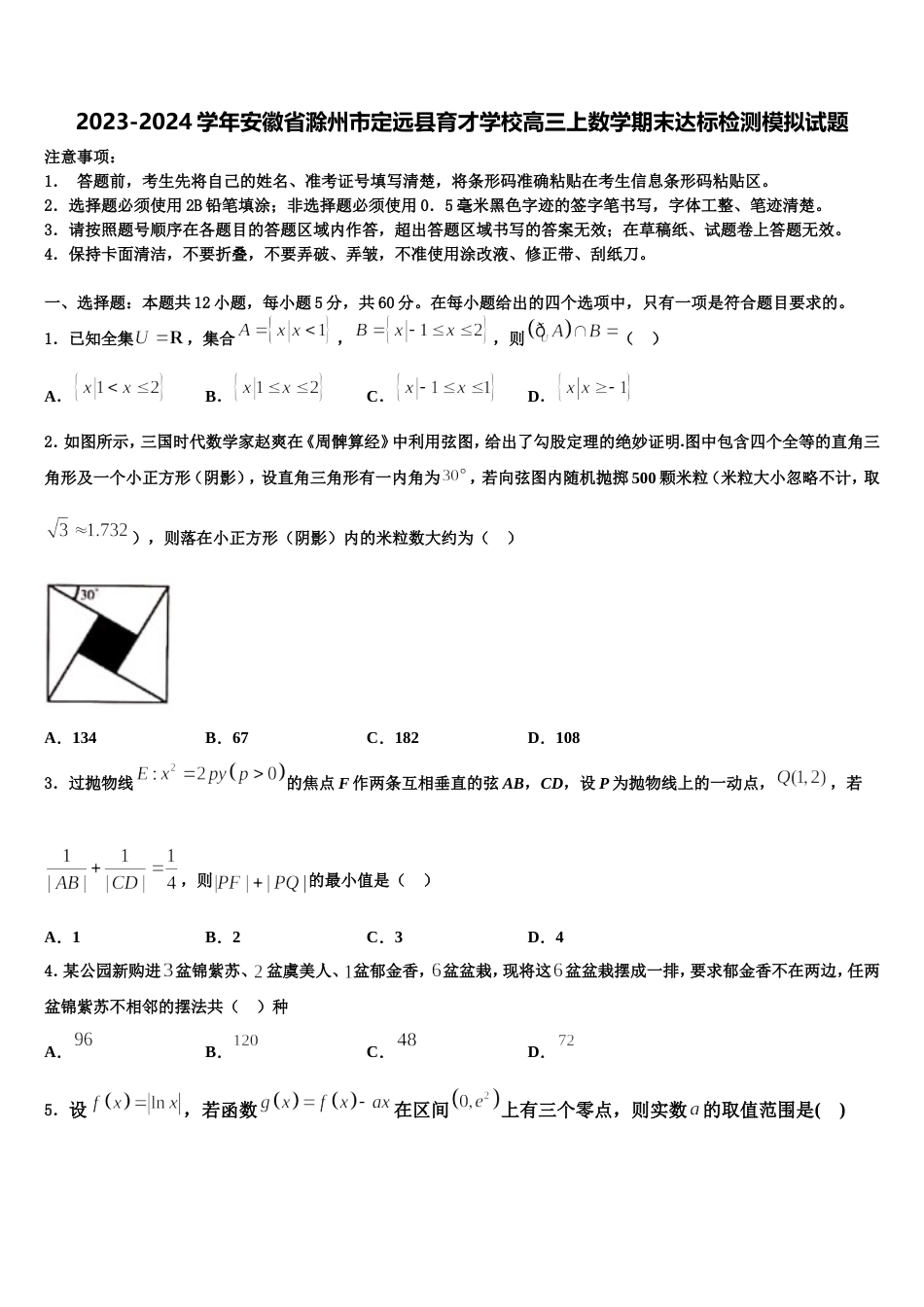 2023-2024学年安徽省滁州市定远县育才学校高三上数学期末达标检测模拟试题含解析_第1页