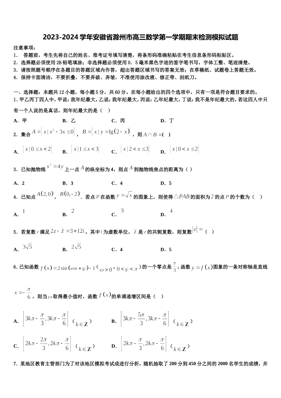 2023-2024学年安徽省滁州市高三数学第一学期期末检测模拟试题含解析_第1页