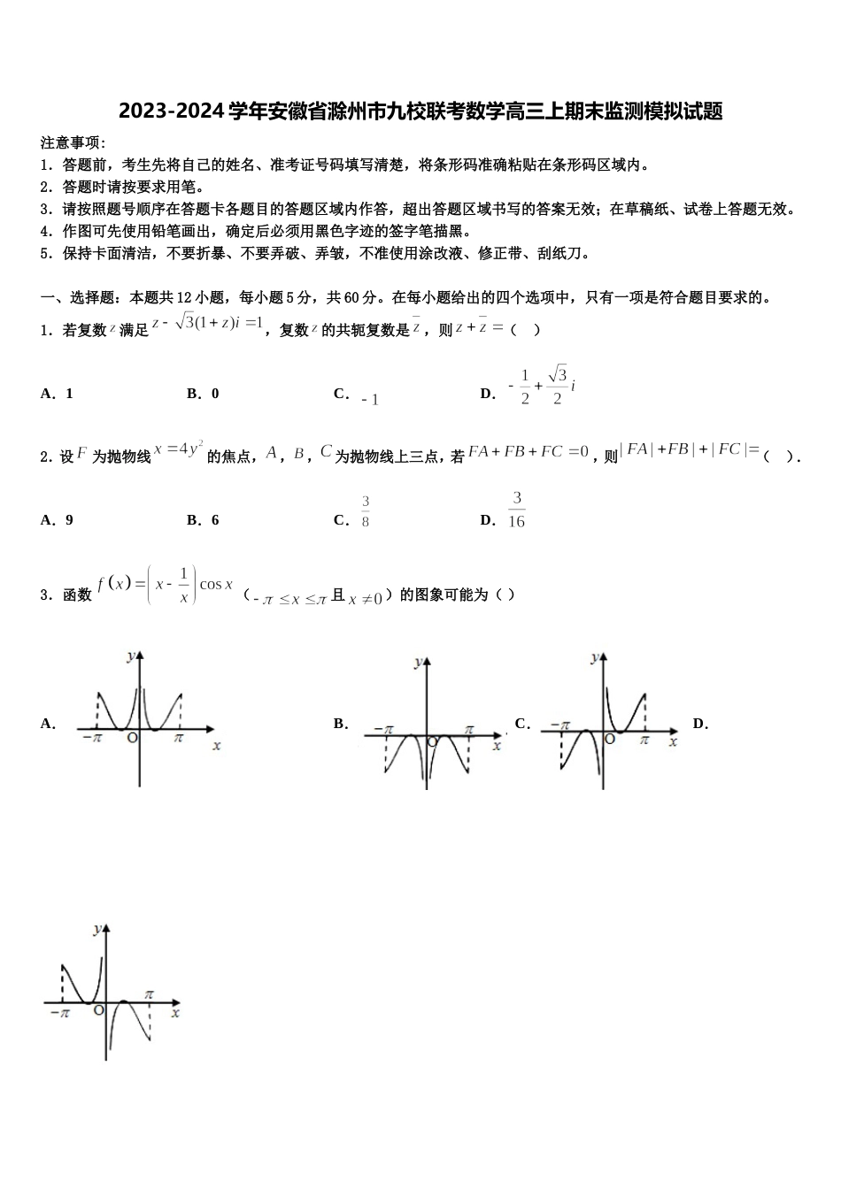 2023-2024学年安徽省滁州市九校联考数学高三上期末监测模拟试题含解析_第1页