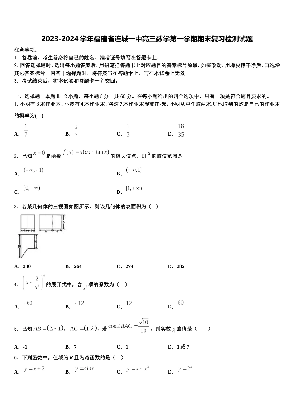 2023-2024学年福建省连城一中高三数学第一学期期末复习检测试题含解析_第1页