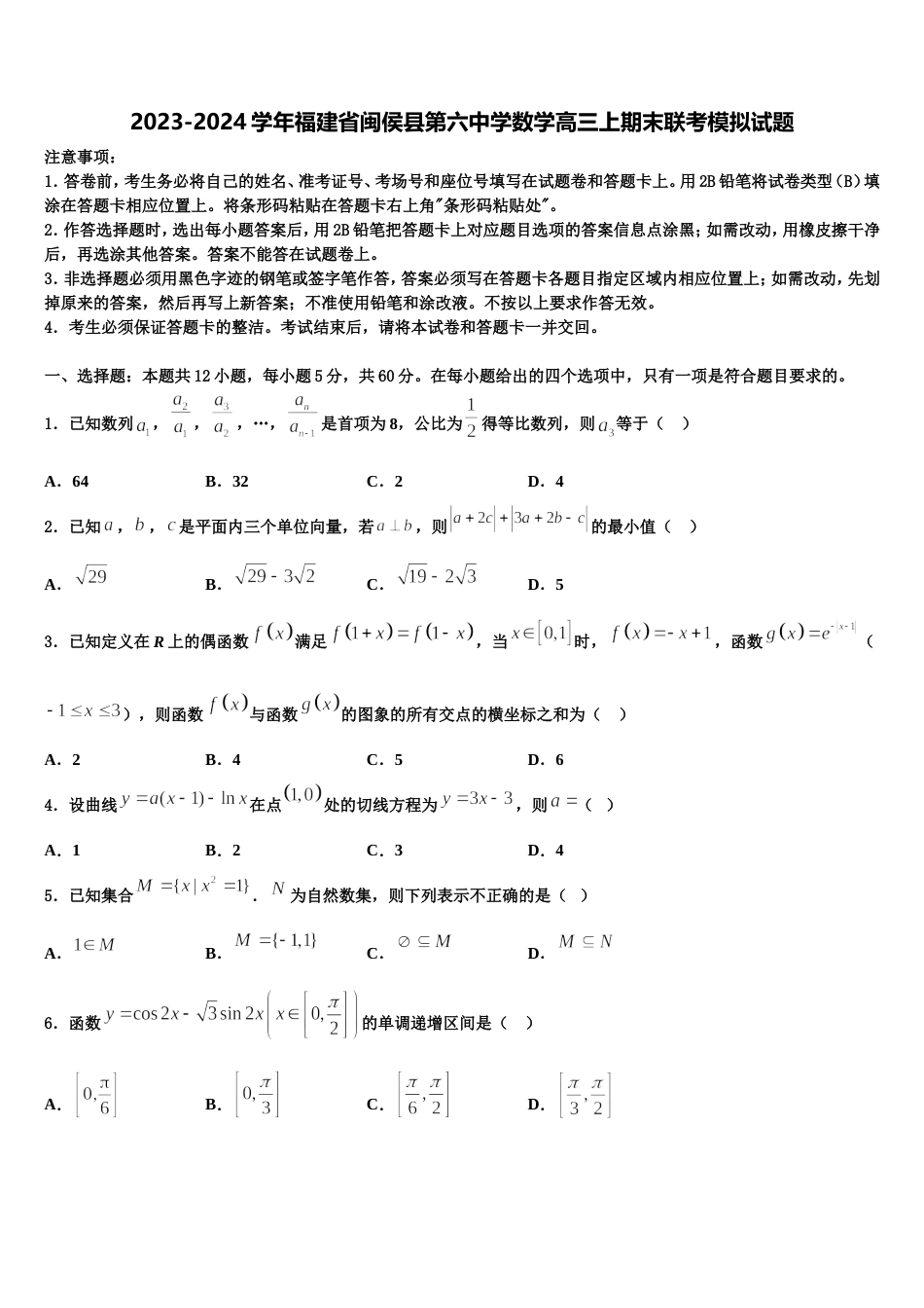 2023-2024学年福建省闽侯县第六中学数学高三上期末联考模拟试题含解析_第1页