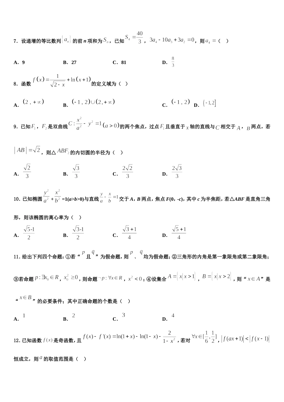 2023-2024学年福建省闽侯县第六中学数学高三上期末联考模拟试题含解析_第2页