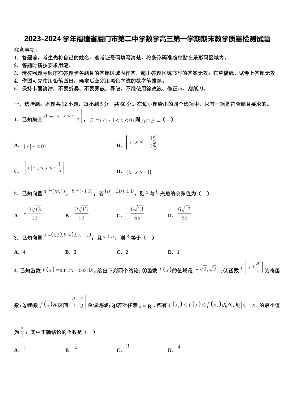 2023-2024学年福建省厦门市第二中学数学高三第一学期期末教学质量检测试题含解析_第1页