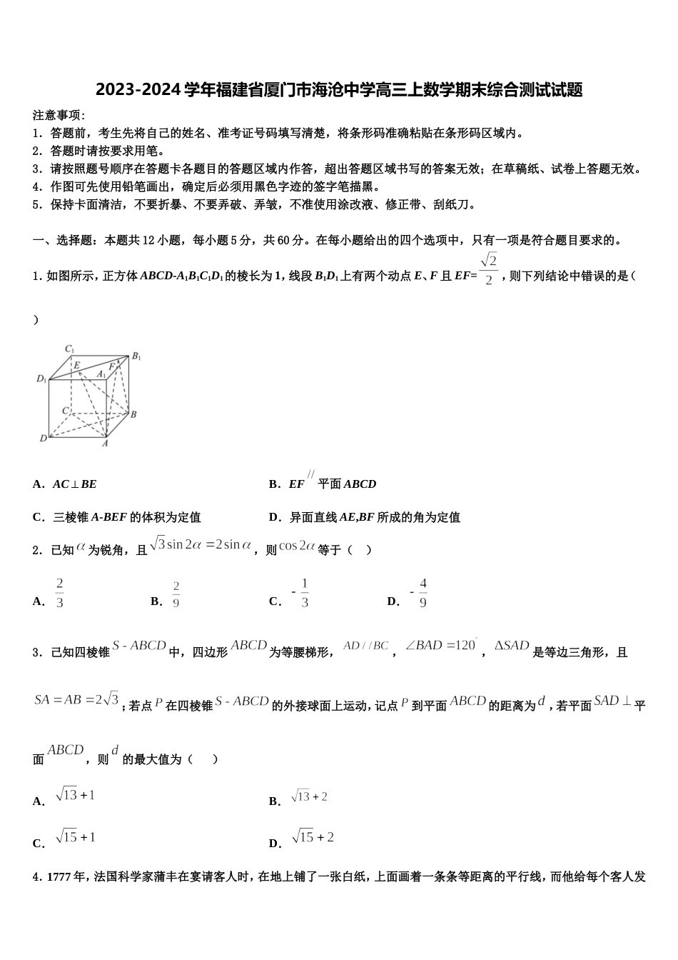 2023-2024学年福建省厦门市海沧中学高三上数学期末综合测试试题含解析_第1页