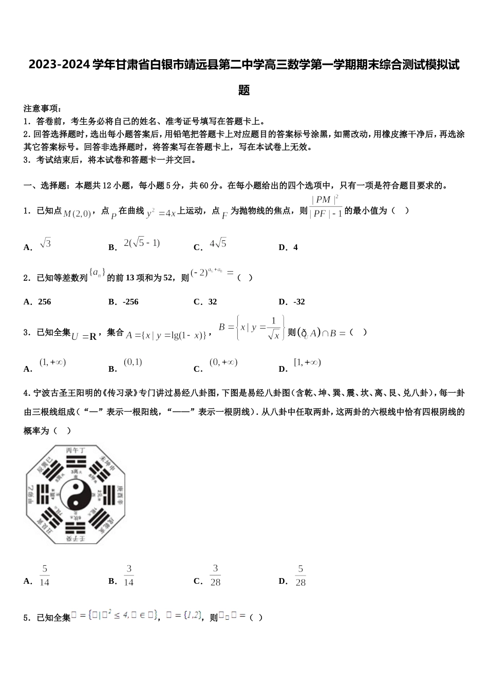 2023-2024学年甘肃省白银市靖远县第二中学高三数学第一学期期末综合测试模拟试题含解析_第1页