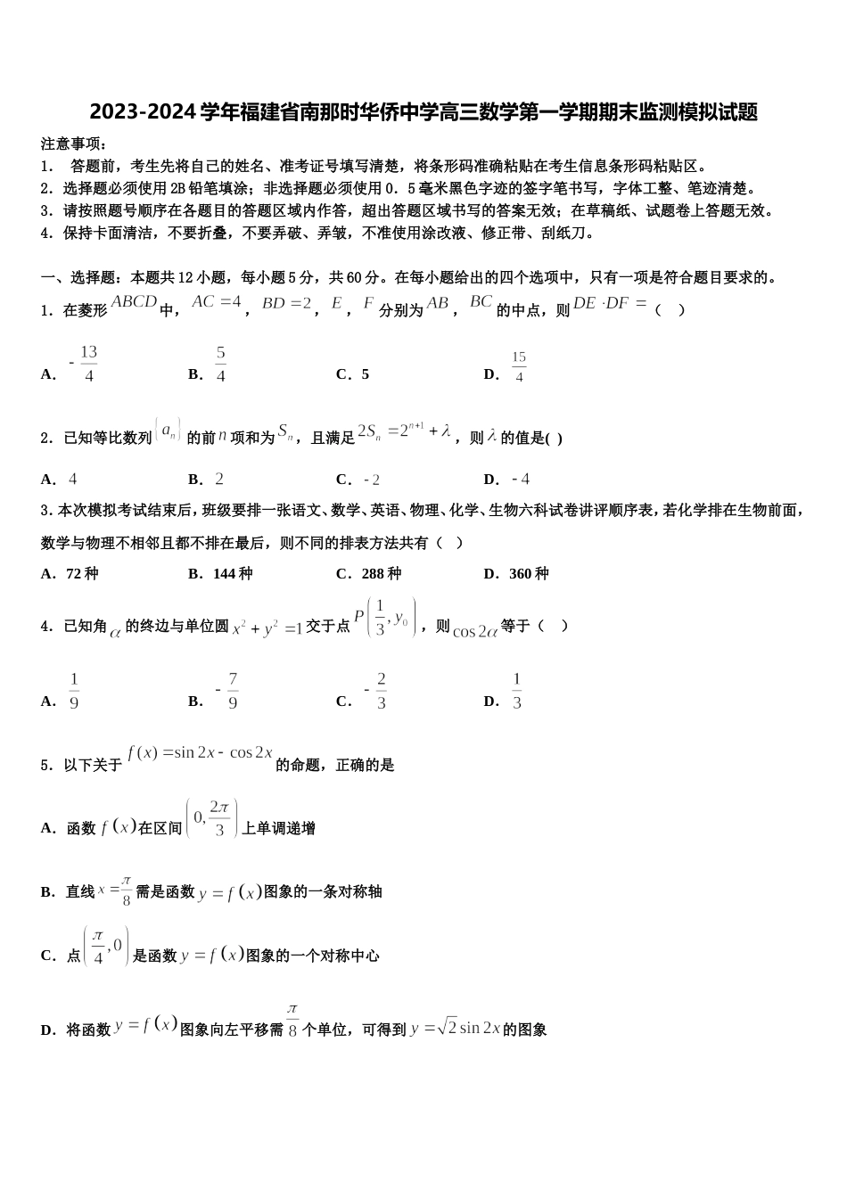 2023-2024学年福建省南那时华侨中学高三数学第一学期期末监测模拟试题含解析_第1页