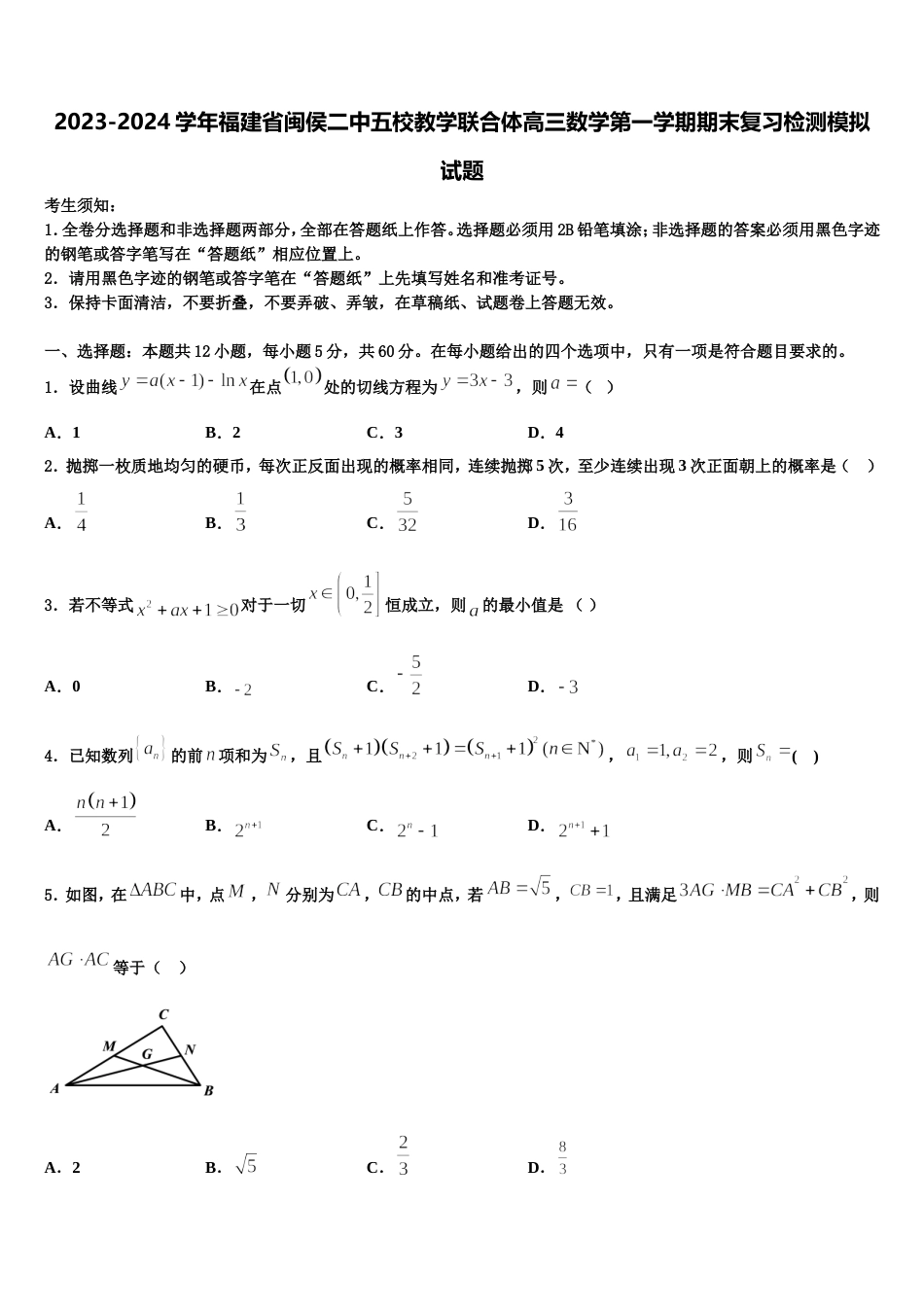 2023-2024学年福建省闽侯二中五校教学联合体高三数学第一学期期末复习检测模拟试题含解析_第1页