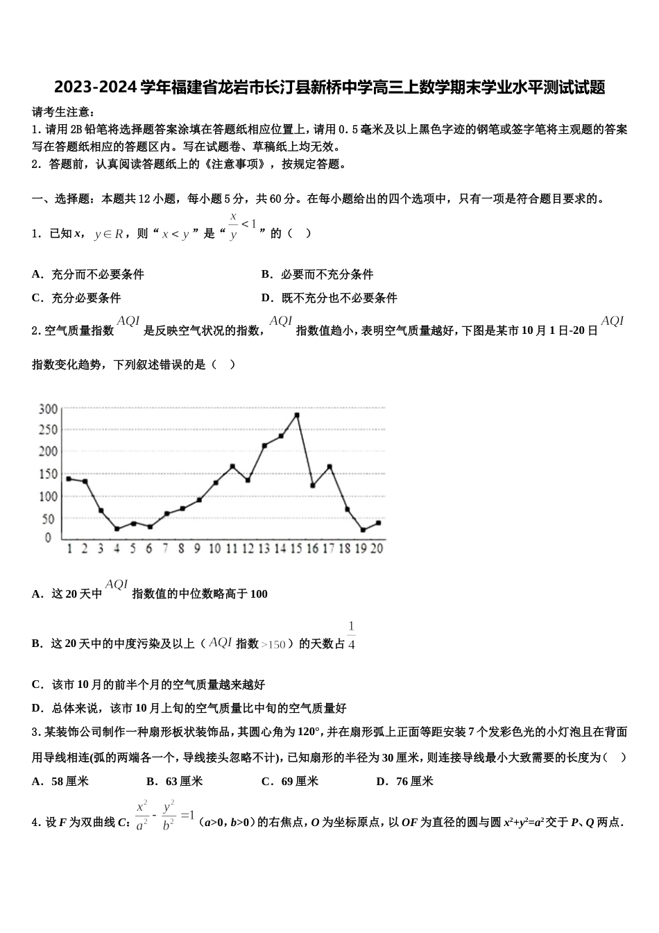 2023-2024学年福建省龙岩市长汀县新桥中学高三上数学期末学业水平测试试题含解析_第1页