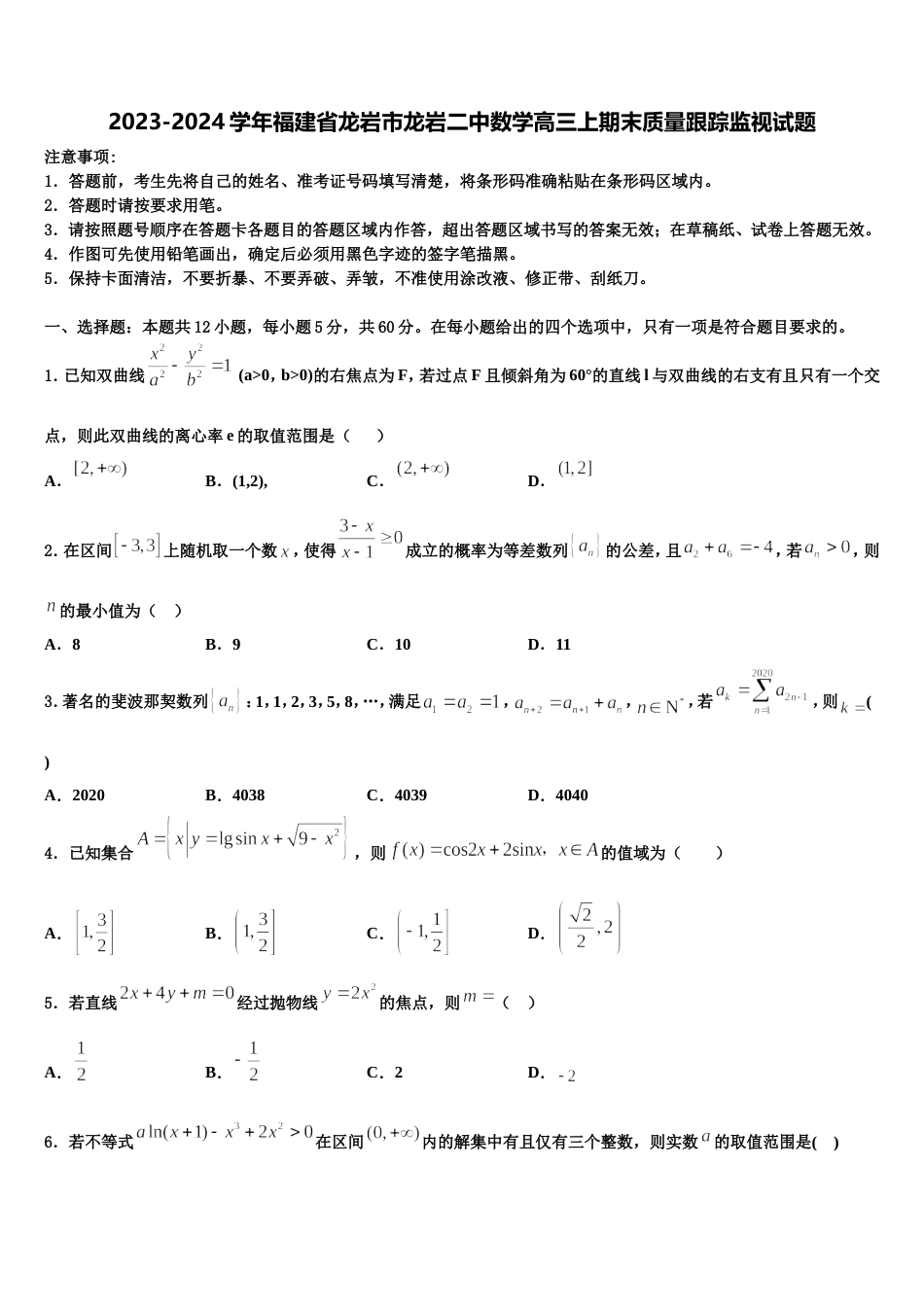 2023-2024学年福建省龙岩市龙岩二中数学高三上期末质量跟踪监视试题含解析_第1页