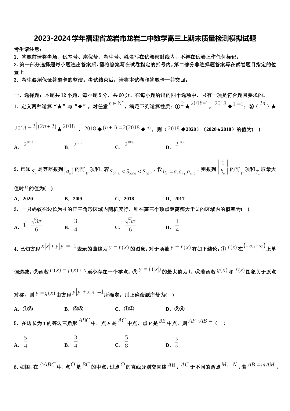 2023-2024学年福建省龙岩市龙岩二中数学高三上期末质量检测模拟试题含解析_第1页