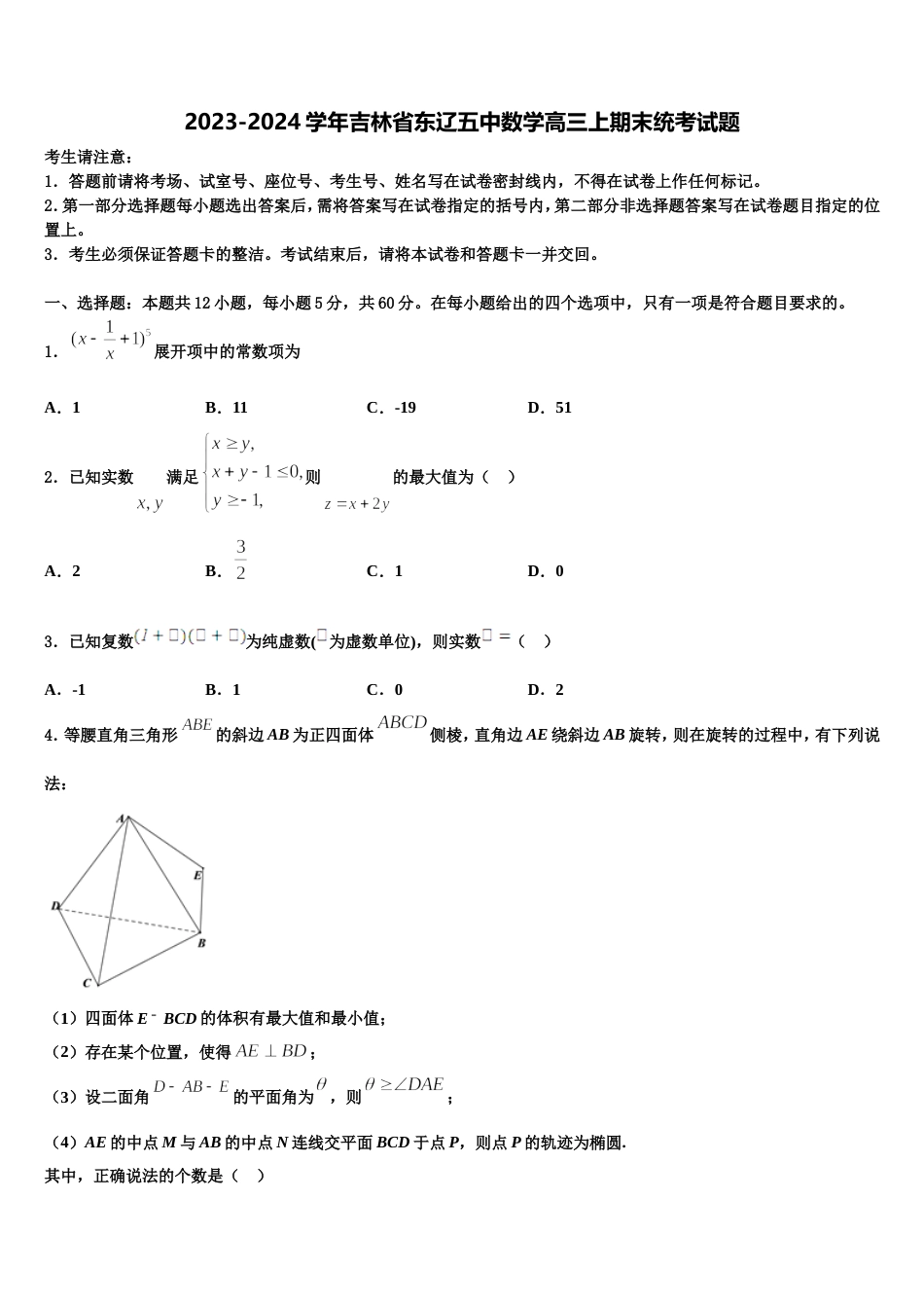 2023-2024学年吉林省东辽五中数学高三上期末统考试题含解析_第1页