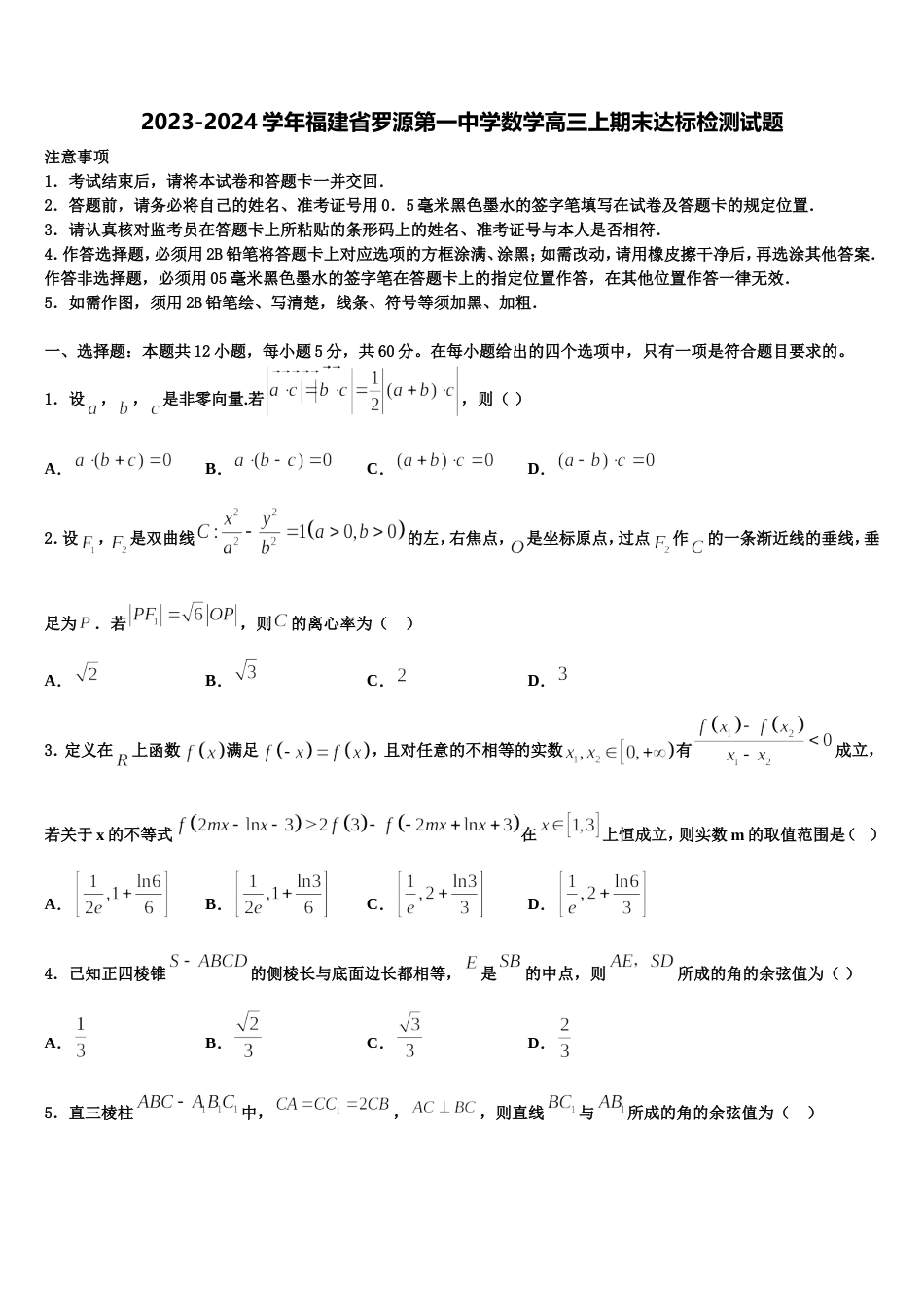 2023-2024学年福建省罗源第一中学数学高三上期末达标检测试题含解析_第1页