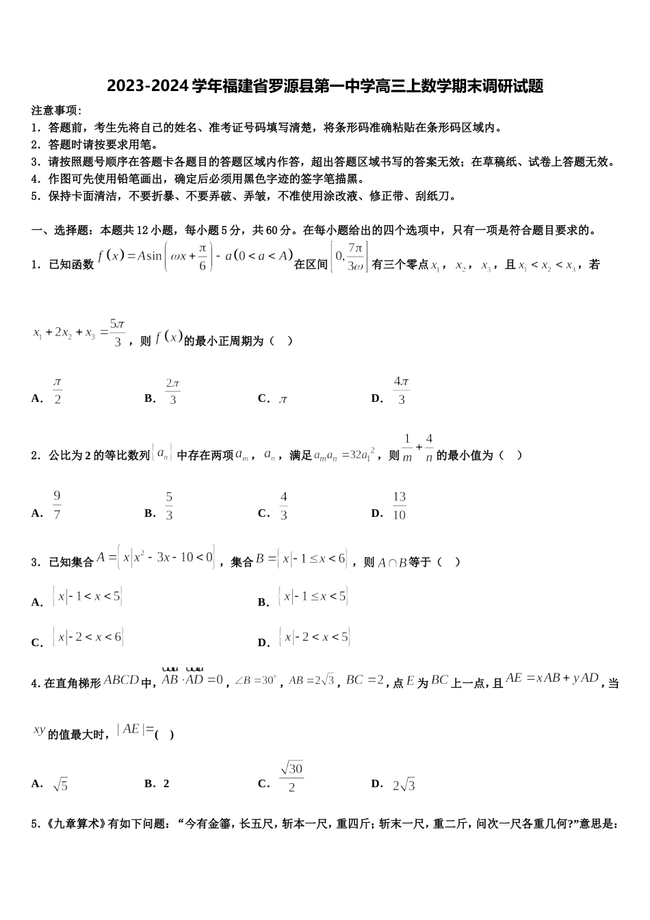 2023-2024学年福建省罗源县第一中学高三上数学期末调研试题含解析_第1页