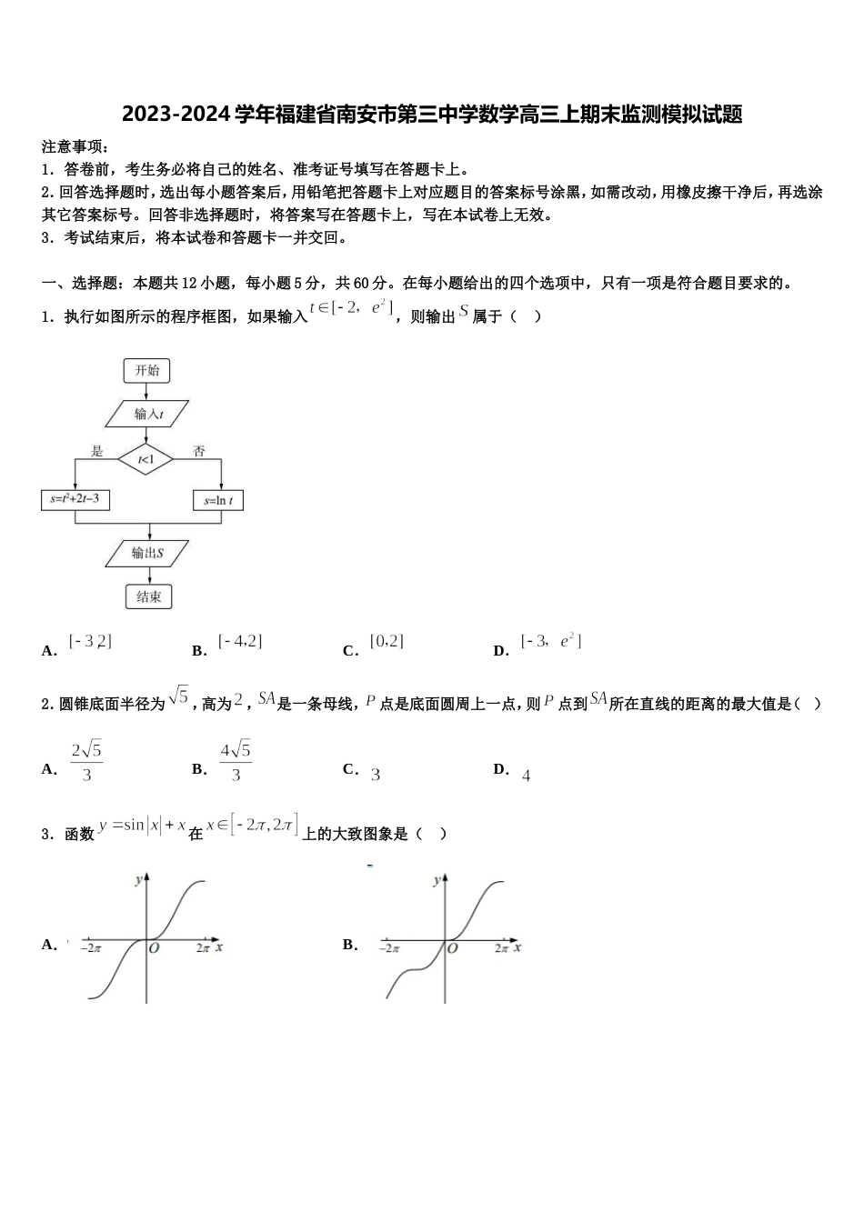 2023-2024学年福建省南安市第三中学数学高三上期末监测模拟试题含解析_第1页