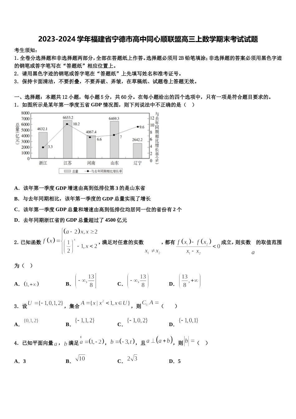 2023-2024学年福建省宁德市高中同心顺联盟高三上数学期末考试试题含解析_第1页