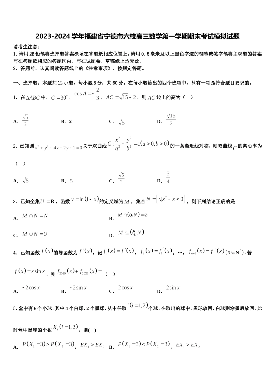 2023-2024学年福建省宁德市六校高三数学第一学期期末考试模拟试题含解析_第1页