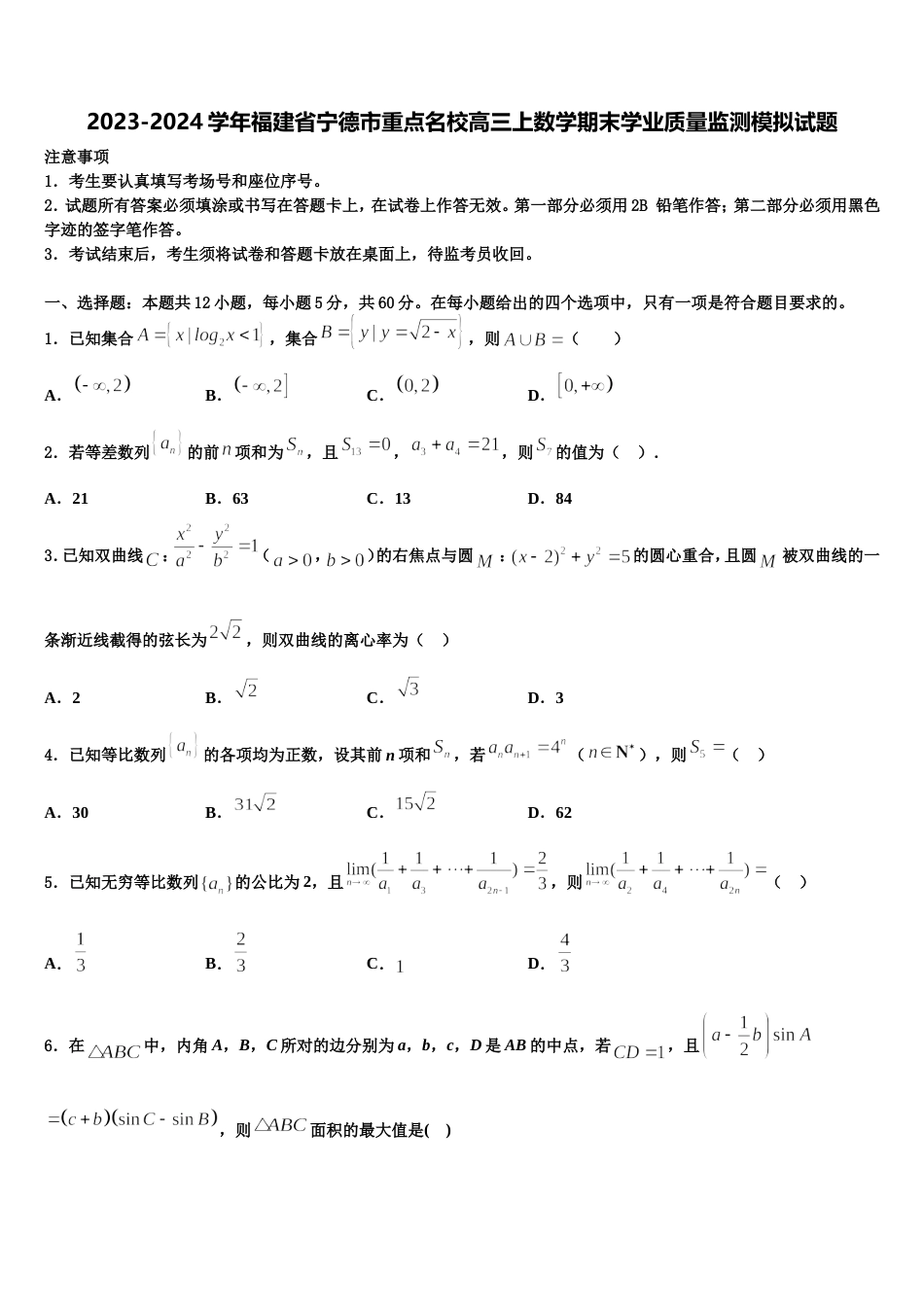 2023-2024学年福建省宁德市重点名校高三上数学期末学业质量监测模拟试题含解析_第1页