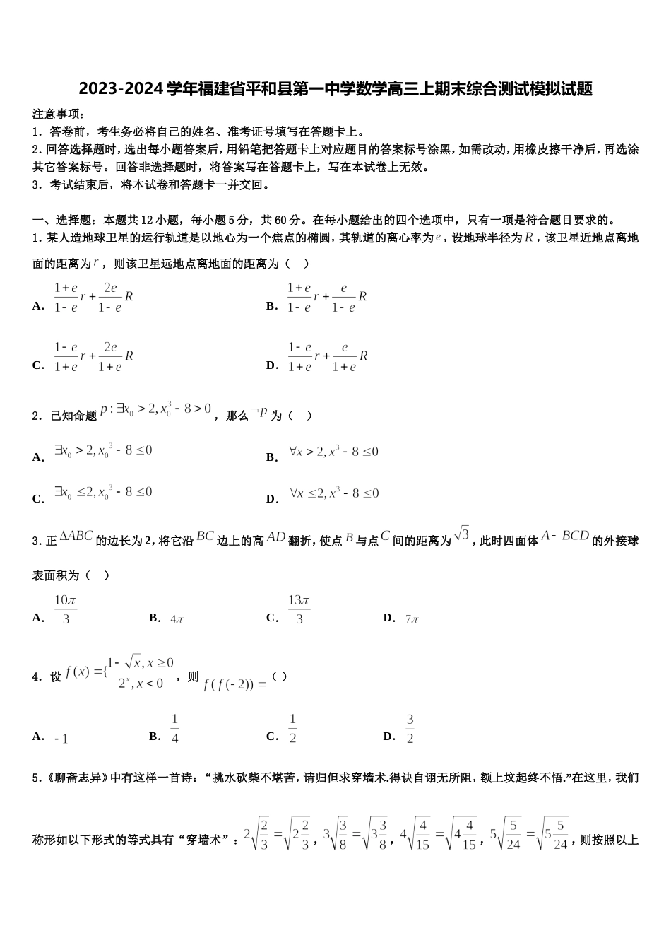 2023-2024学年福建省平和县第一中学数学高三上期末综合测试模拟试题含解析_第1页