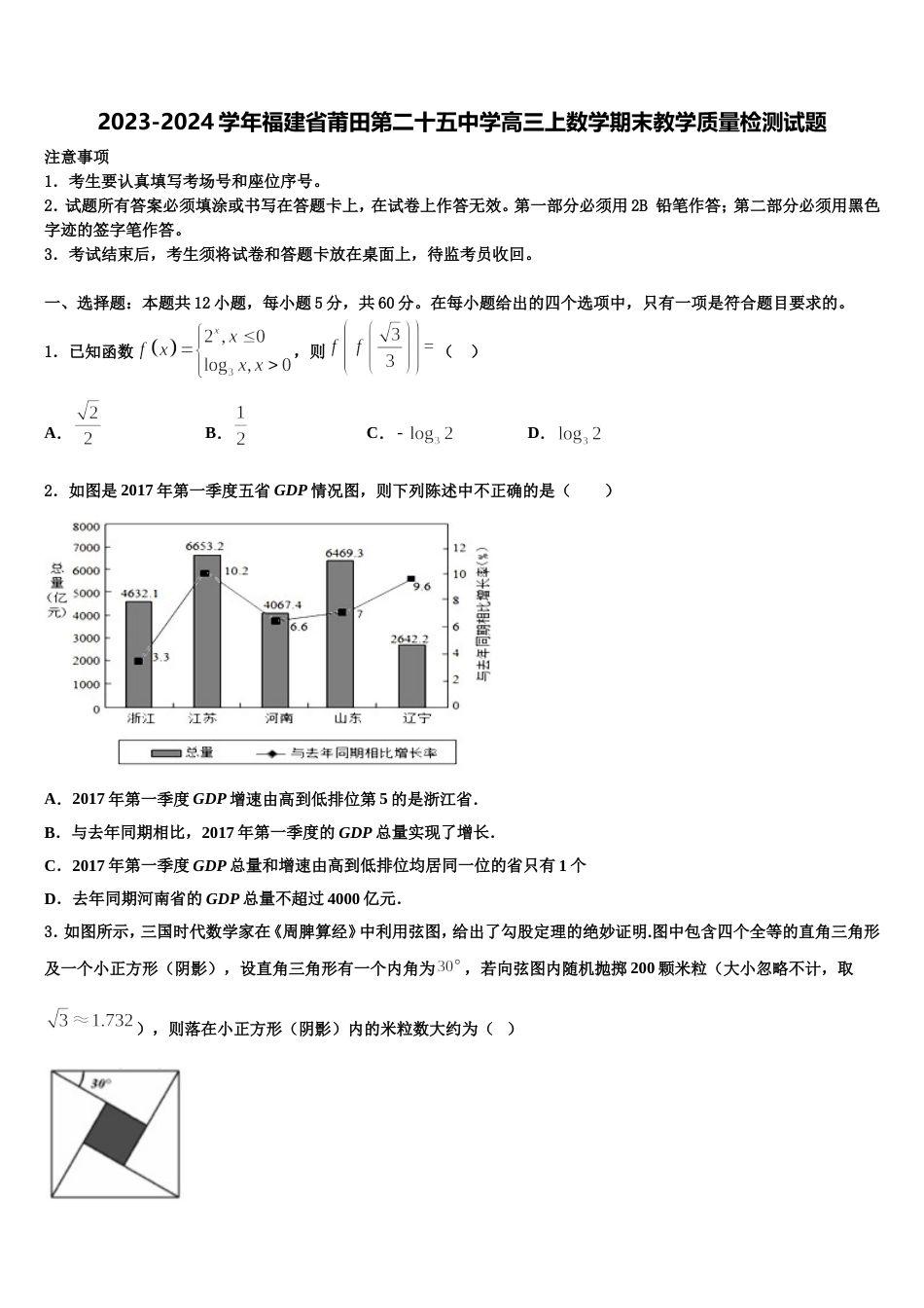 2023-2024学年福建省莆田第二十五中学高三上数学期末教学质量检测试题含解析_第1页