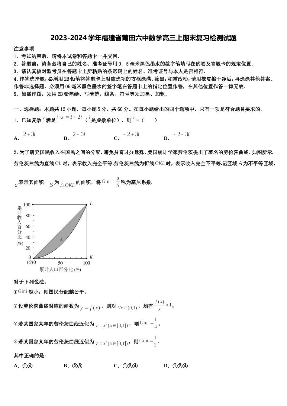 2023-2024学年福建省莆田六中数学高三上期末复习检测试题含解析_第1页