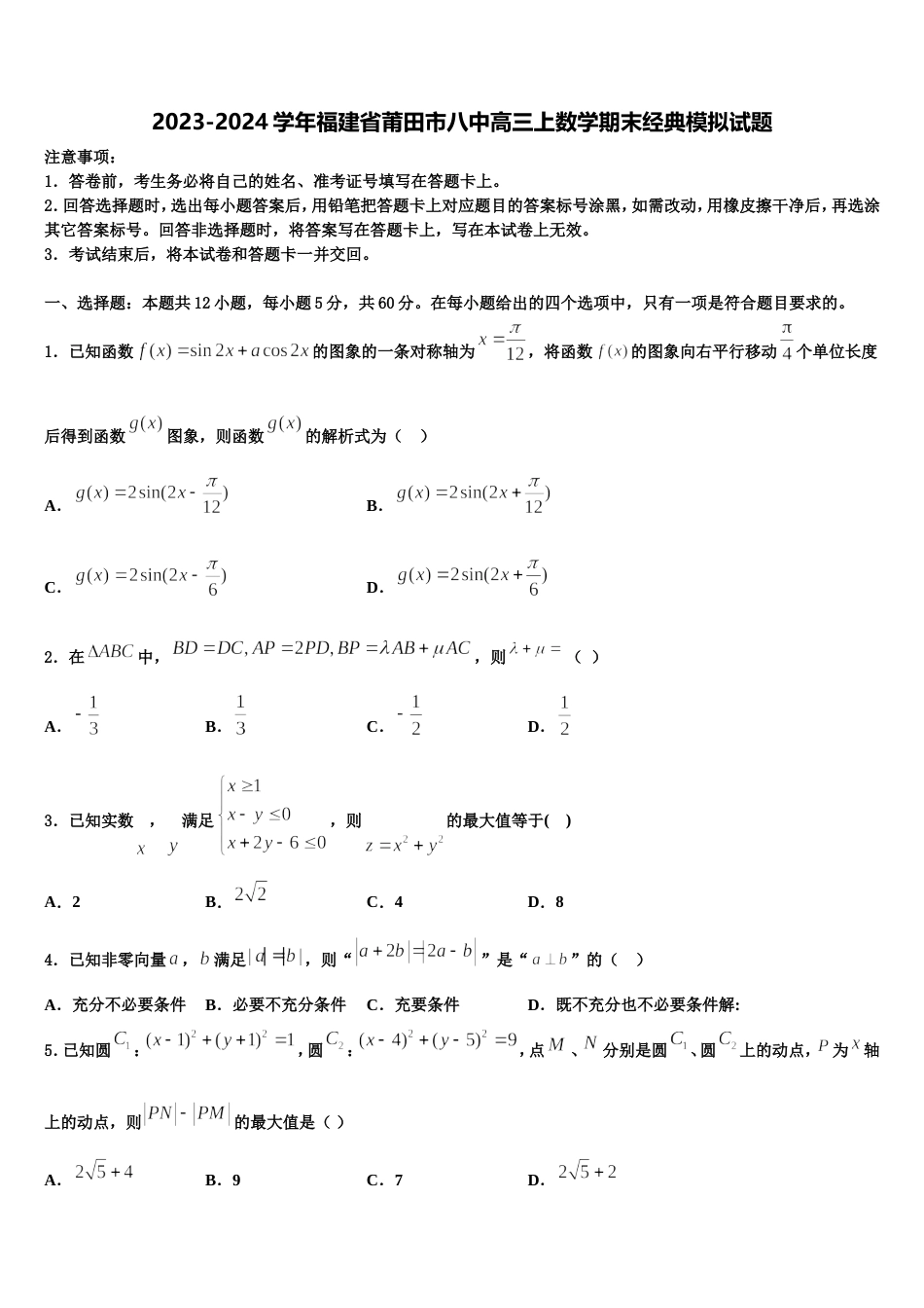 2023-2024学年福建省莆田市八中高三上数学期末经典模拟试题含解析_第1页