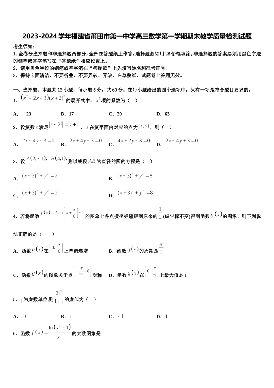 2023-2024学年福建省莆田市第一中学高三数学第一学期期末教学质量检测试题含解析_第1页