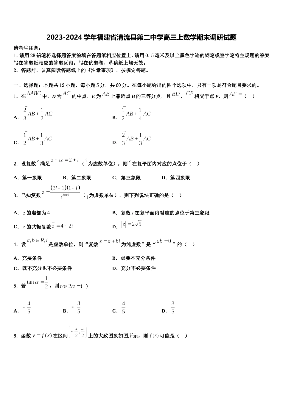 2023-2024学年福建省清流县第二中学高三上数学期末调研试题含解析_第1页