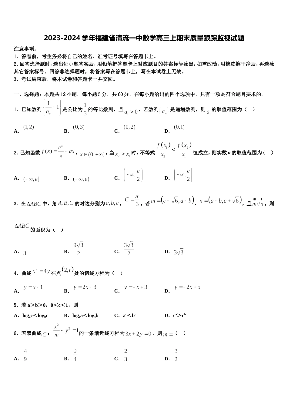 2023-2024学年福建省清流一中数学高三上期末质量跟踪监视试题含解析_第1页